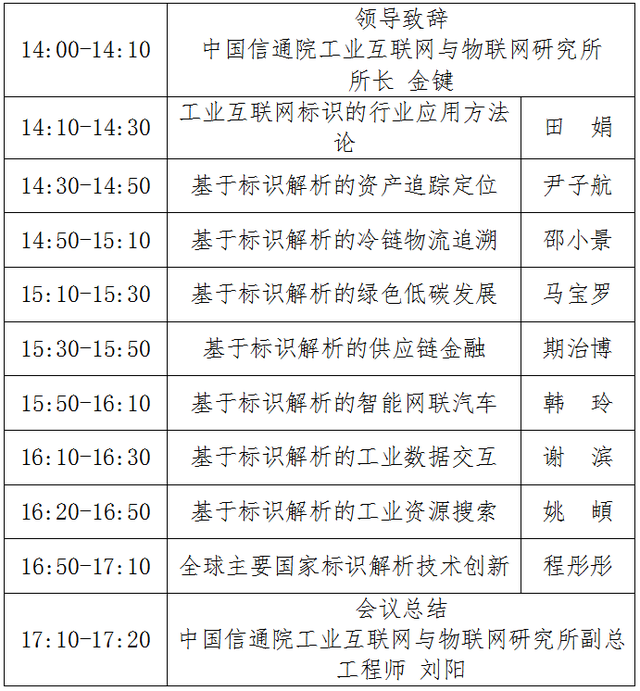 023年中国信通院工业互联网与物联网研究所第二届学术交流年会将于13日召开"