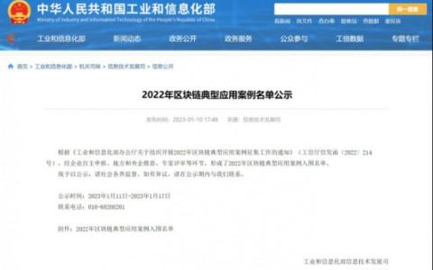 工信部公布最新區(qū)塊鏈典型案例 多技術融合成創(chuàng)新方向