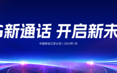 5G新通话 开启新未来——江苏移动启动5G新通话友好客户招募