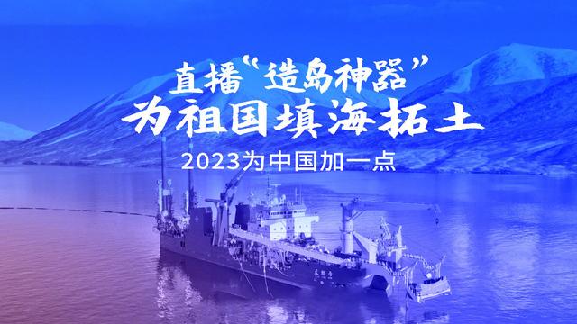 “云围观”中国最新陆地诞生！联通5G助力“造岛神器”回国首秀