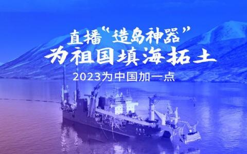 “云圍觀”中國最新陸地誕生,！聯(lián)通5G助力“造島神器”回國首秀