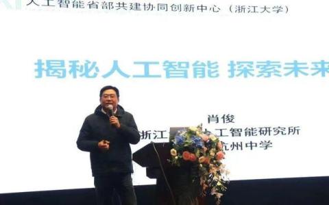 揭秘人工智能！浙大教授走进杭州中学为学生们上了一节专业课
