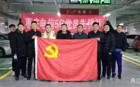 5G黨員先鋒隊 保障通信顯擔(dān)當(dāng)