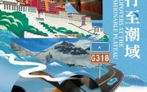 用5G描绘“数字西藏”美好新蓝图，《国道巡航》今日收官