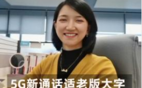 打電話也有大字幕 江蘇移動5G新通話適老功能上線