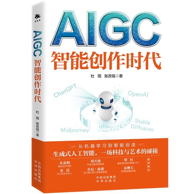 《AIGC：智能创作时代》：一本书读懂ChatGPT