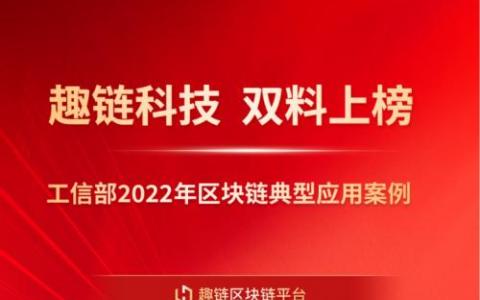 區(qū)塊鏈公司趣鏈科技雙料上榜工信部2022年區(qū)塊鏈典型應(yīng)用案例