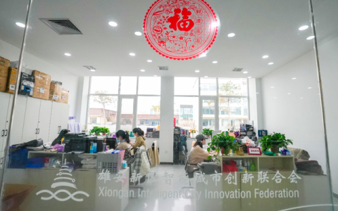 省心又省事！区块链技术助疏解企业顺利落地雄安