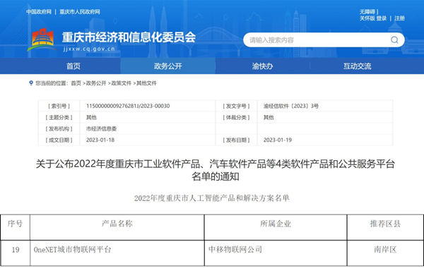 中移物联OneNET城市物联网平台成功入选“2022年度重庆市人工智能产品和解决方案名单”