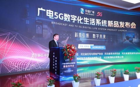 廣電5G數(shù)字化生活系統(tǒng) 賦能未來社區(qū)全場(chǎng)景