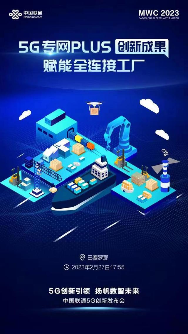 相约巴塞罗那 一起围观中国联通MWC2023 见证联通5G最新成果发布！