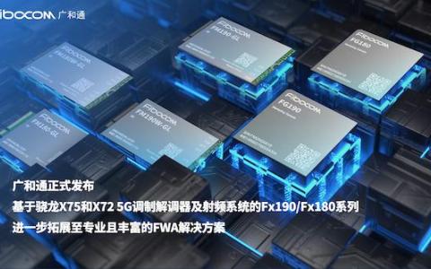 廣和通正式發(fā)布基于驍龍X75和X72 5G調(diào)制解調(diào)器及射頻系統(tǒng)的Fx190/Fx180系列