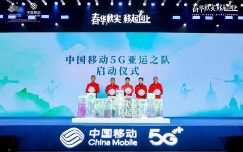 5G亚运之队正式亮相，中国移动开启5G亚运之年序章