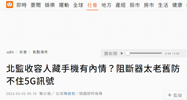 台监狱“内鬼”让犯人私藏手机，监狱设施太老“防不住5G信号”！