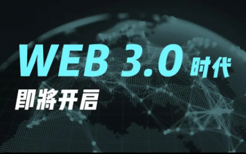 发现未来的WEB3.0之路
