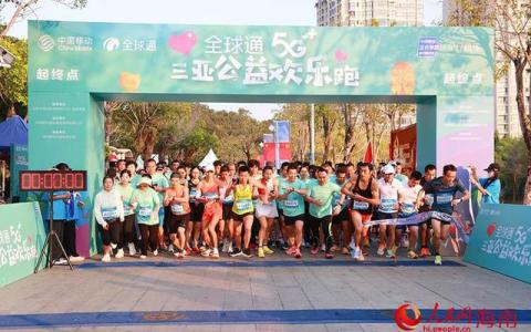 海南移動(dòng)全球通5G三亞公益歡樂(lè)跑熱力開(kāi)賽