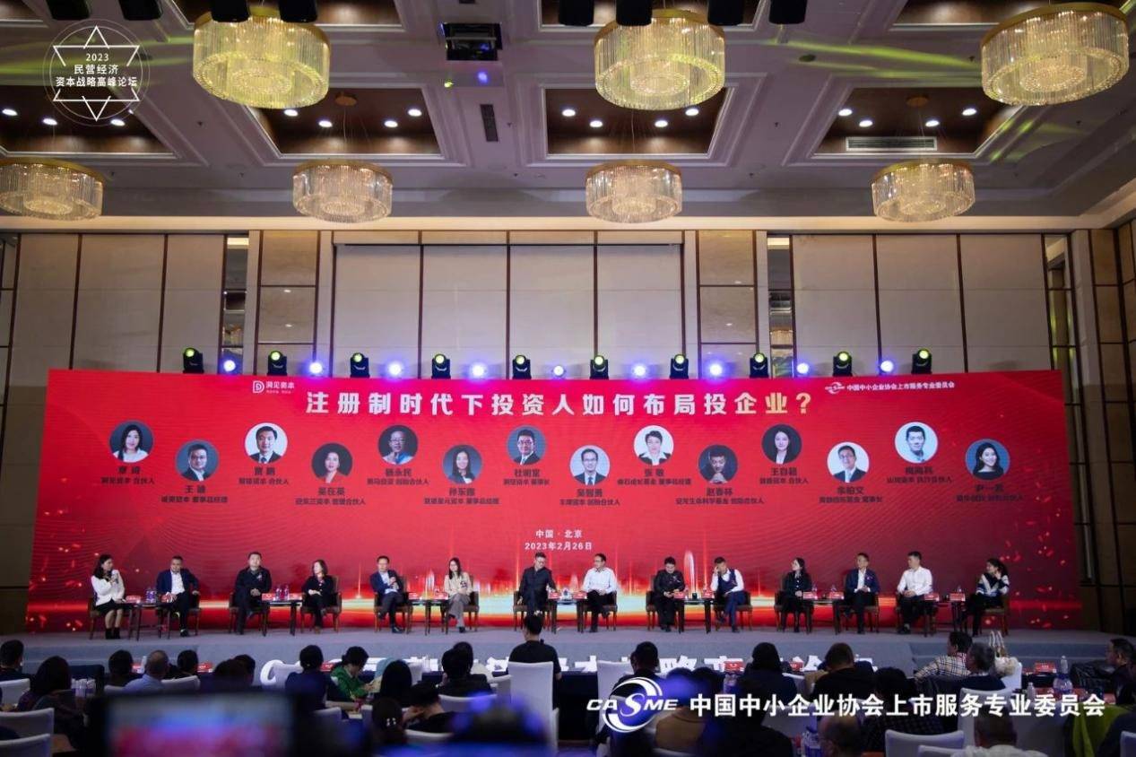 春暖花开，共创未来！2023民营经济资本战略高峰论坛完美落幕！