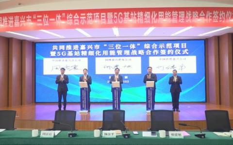 浙江嘉興：推動全域5G基站納入市級虛擬電廠管控