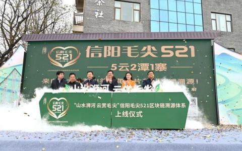信阳毛尖521区块链溯源体系上线 “八大名山头”毛尖皆可溯源