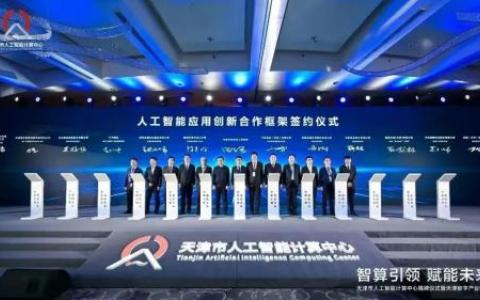 智慧互通与天津市河北区达成人工智能应用创新合作框架协议，率先践行数字中国战略