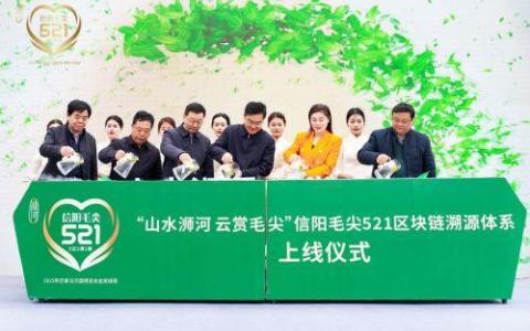 “山水浉河 云賞毛尖”信陽毛尖521區(qū)塊鏈溯源體系正式上線