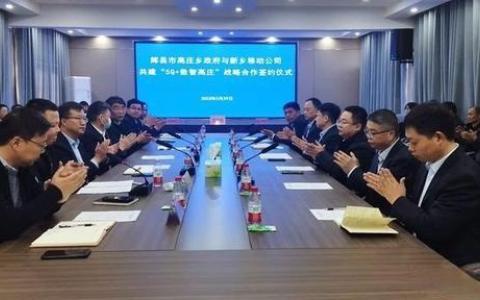 共建“5G+數(shù)智高莊”,！輝縣市高莊鄉(xiāng)與新鄉(xiāng)移動公司簽約