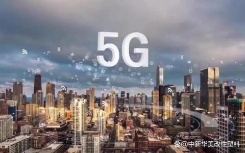 5G天線罩材料怎么選,？改性塑料小編告訴你,！