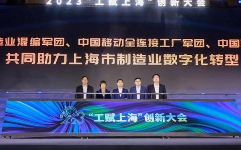 5G全連接工廠軍團(tuán)齊發(fā)力，助推上海制造業(yè)數(shù)字化轉(zhuǎn)型