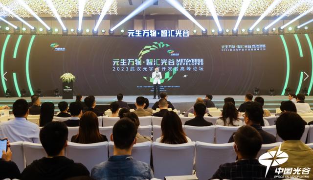 光谷举办“元宇宙开发者高峰论坛”：AIGC等新技术推动产业发展进入新阶段