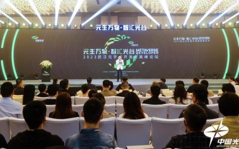 光谷举办“元宇宙开发者高峰论坛”：AIGC等新技术推动产业发展进入新阶段