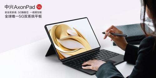 中兴正式发布办公利器 全球唯一5G双系统平板AxonPad