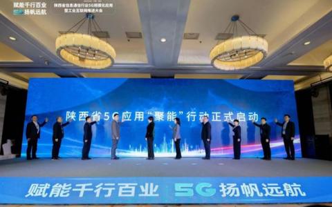 中興5G賦能千行百業(yè),，全面助力陜西數(shù)字經(jīng)濟(jì)高質(zhì)量發(fā)展