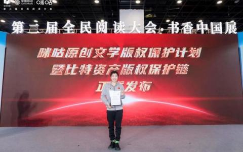中國移動咪咕比特資產(chǎn)版權(quán)保護(hù)區(qū)塊鏈正式上線 獲一號確權(quán)證書的是她