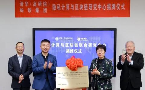 清华大学高等研究院-蚂蚁集团“隐私计算与区块链联合研究中心 ”揭牌