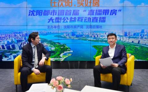 在沈阳，买好房｜水下停车场、集团化办学、一体化公交体系 沈河区副区长胡韬走进沈阳日报社5G直播间 带你领略古城时尚、温暖的一面