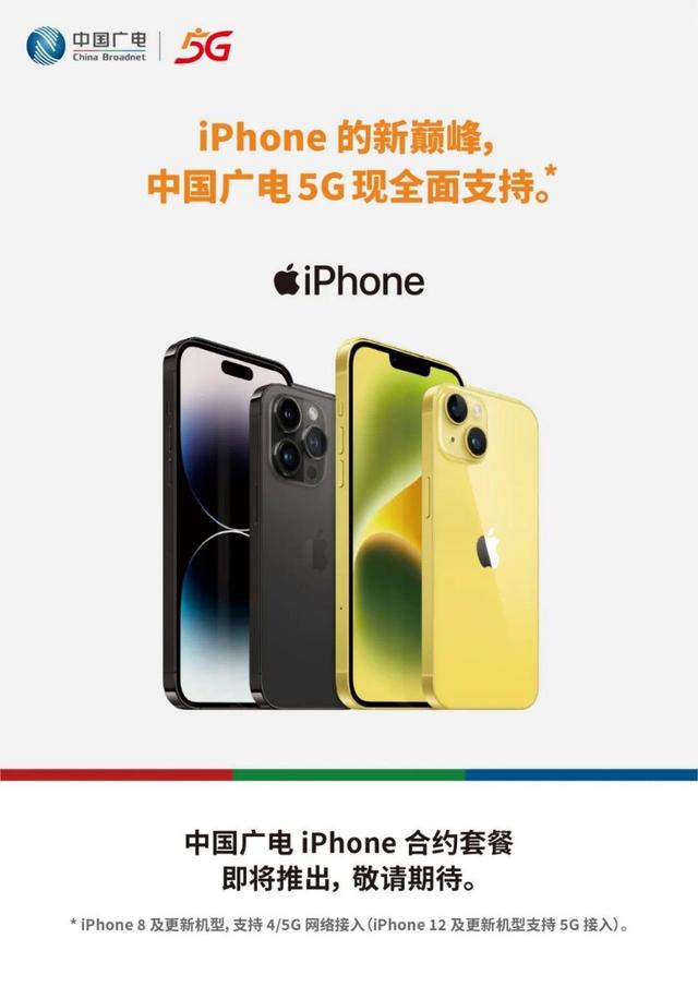 中国广电5G全面支持iPhone 将于近期推出合约套餐