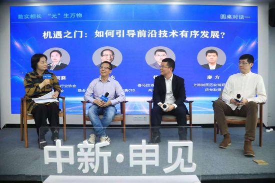 “中新·申见”前沿圆桌访谈在沪举行 各界共议元宇宙“数实相长”新路径