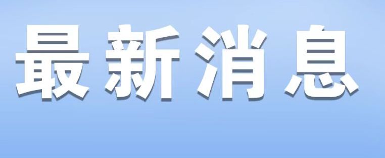 扶持小微科创、助力乡村振兴，郑州银行交出高质量发展的时代答卷