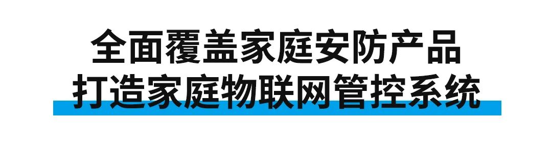 东屋世安：以高安全锁具为战略中心，布局家庭物联网安防解决方案