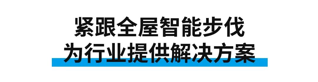 东屋世安：以高安全锁具为战略中心，布局家庭物联网安防解决方案