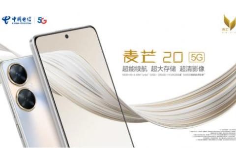 十年淬煉顯鋒芒 中國(guó)電信麥芒20 5G手機(jī)新品重磅上線(xiàn)