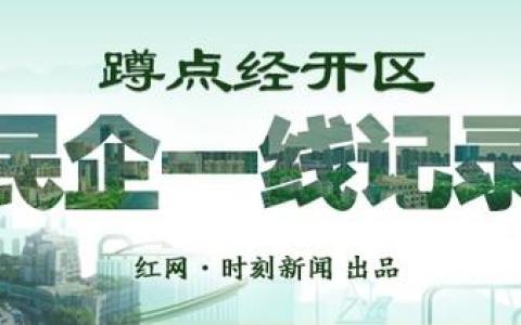 蹲點經(jīng)開區(qū)·民企一線記錄①丨廠區(qū)5G信號弱 園區(qū)喊來三大運營商