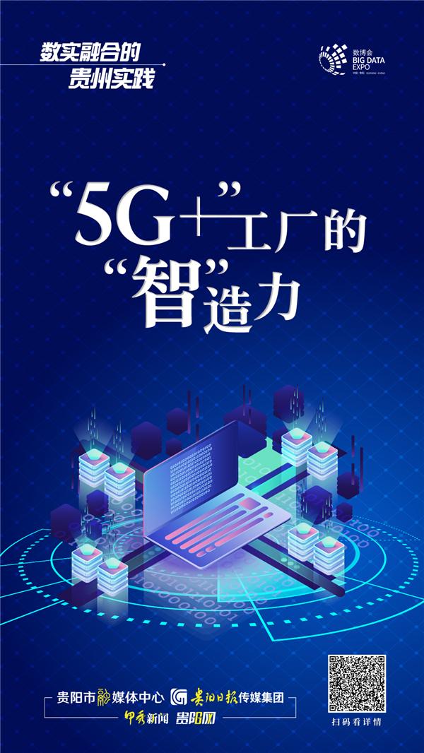 数实融合的贵州实践｜“5G+”工厂的“智”造力