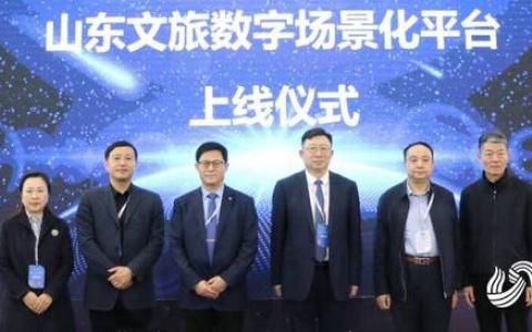 虛擬現(xiàn)實(shí),、人工智能,、5G、區(qū)塊鏈……山東文旅元宇宙平臺(tái)上線