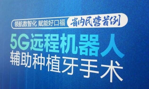 山东省民营机构首例5G远程机器人辅助种植牙手术成功完成