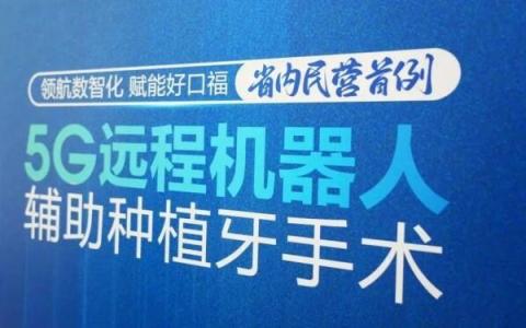 山東省民營機構首例5G遠程機器人輔助種植牙手術成功完成