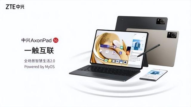 中兴发布5G双系统平板AxonPad，面向移动办公场景