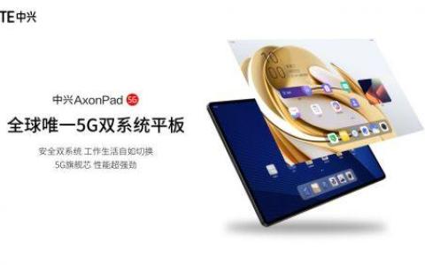中興正式發(fā)布辦公利器 全球唯一5G雙系統(tǒng)平板AxonPad