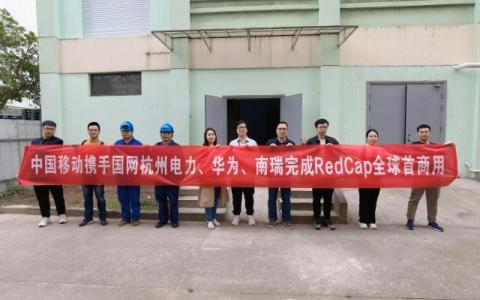 大幅降低5G终端成本！杭州移动携业界伙伴完成RedCap电力场景商用试点