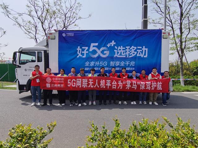 常州移动：5G网联无人机为茅马保驾护航